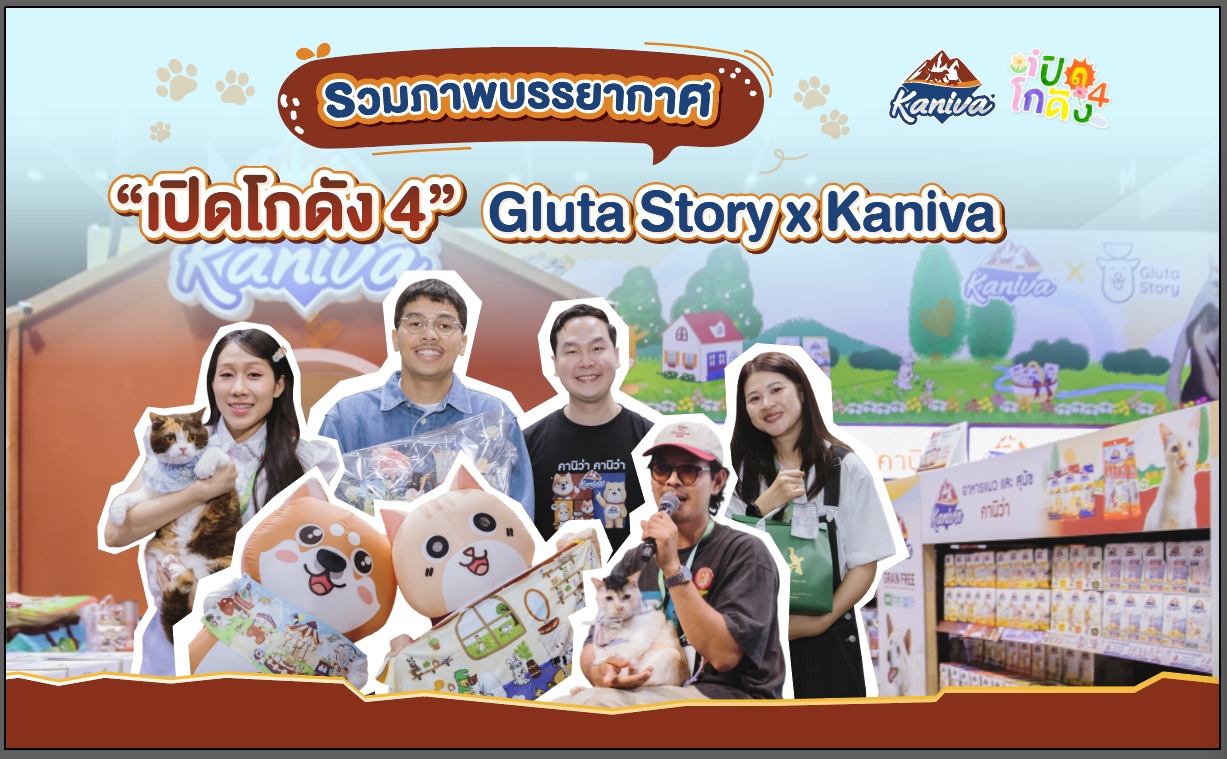 เปิดโกดัง 4 Gluta Story x Kaniva