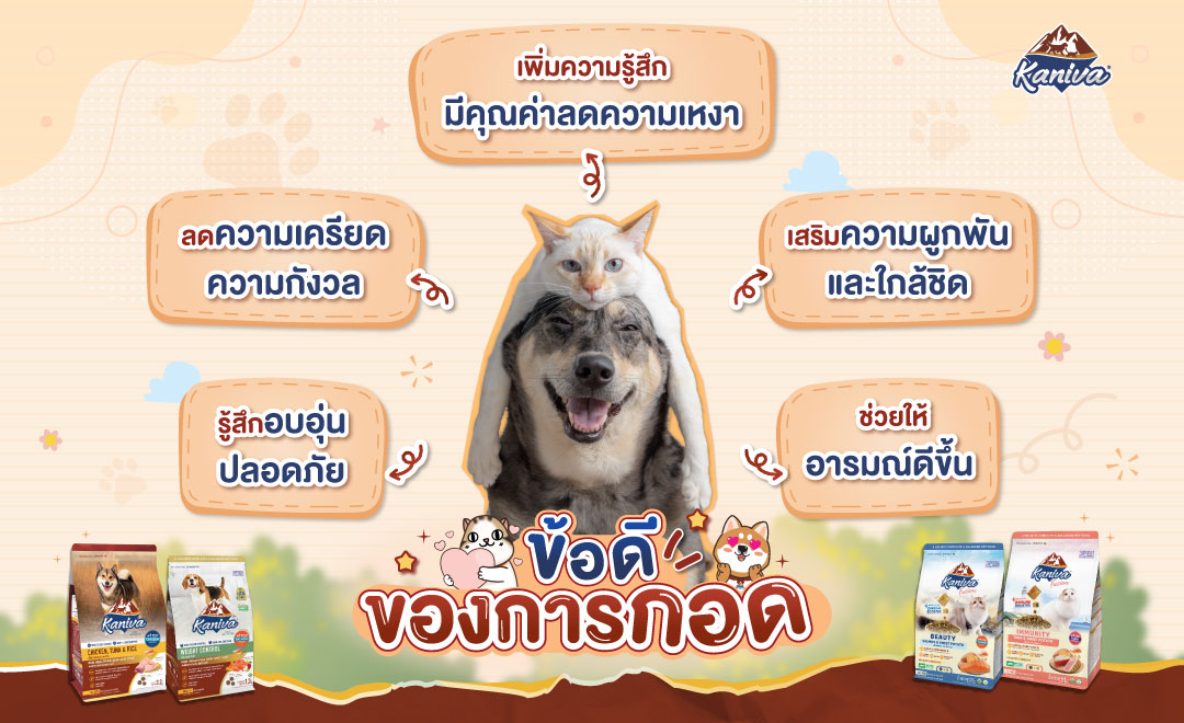 ข้อดีของการกอดสัตว์เลี้ยง