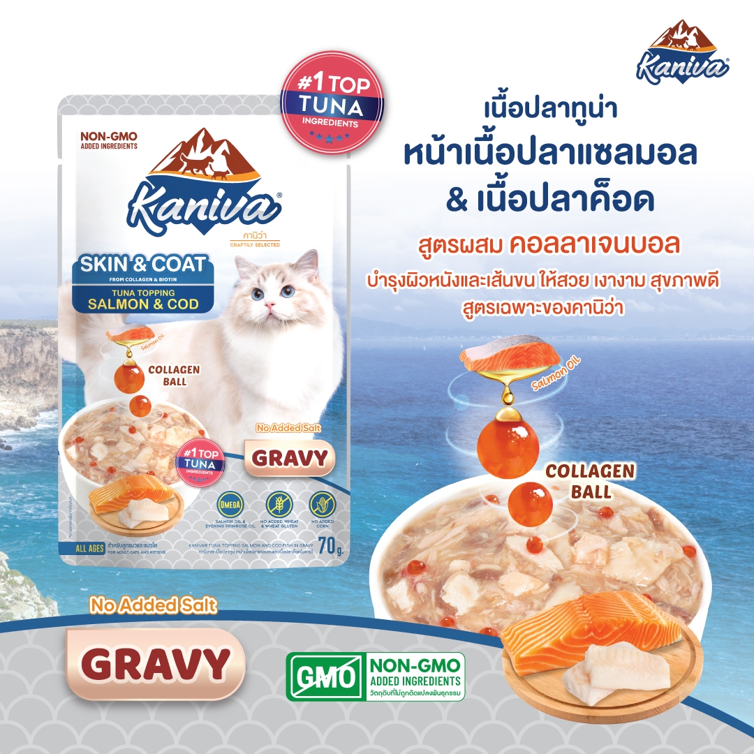 อาหารแมวคานิว่าชนิดเปียก สกินแอนด์โคท สูตรปลาทูน่าหน้าปลาแซลมอนและเนื้อปลาค็อดในน้ำเกรวี่ ผสมคอลลาเจนบอล บำรุงผิวหนังและเส้นขน