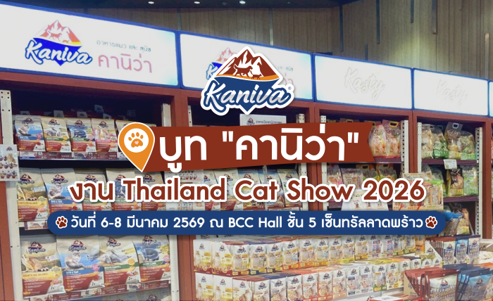 Thailand Cat Show 2026 งานแมวแห่งปีของคนรักแมว พร้อมอัปเดตเทรนด์อาหารแมวคุณภาพอย่าง Kaniva