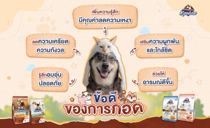 ข้อดีของการกอดสัตว์เลี้ยง