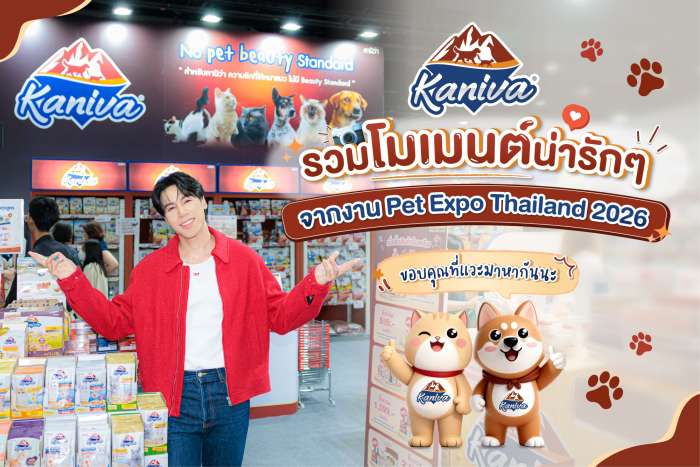 ประมวลภาพความฟินและประทับใจ! คานิว่า (Kaniva) จัดเต็มความสุขเพื่อทาสหมาทาสแมว ในงาน Pet Expo Thailand 2026